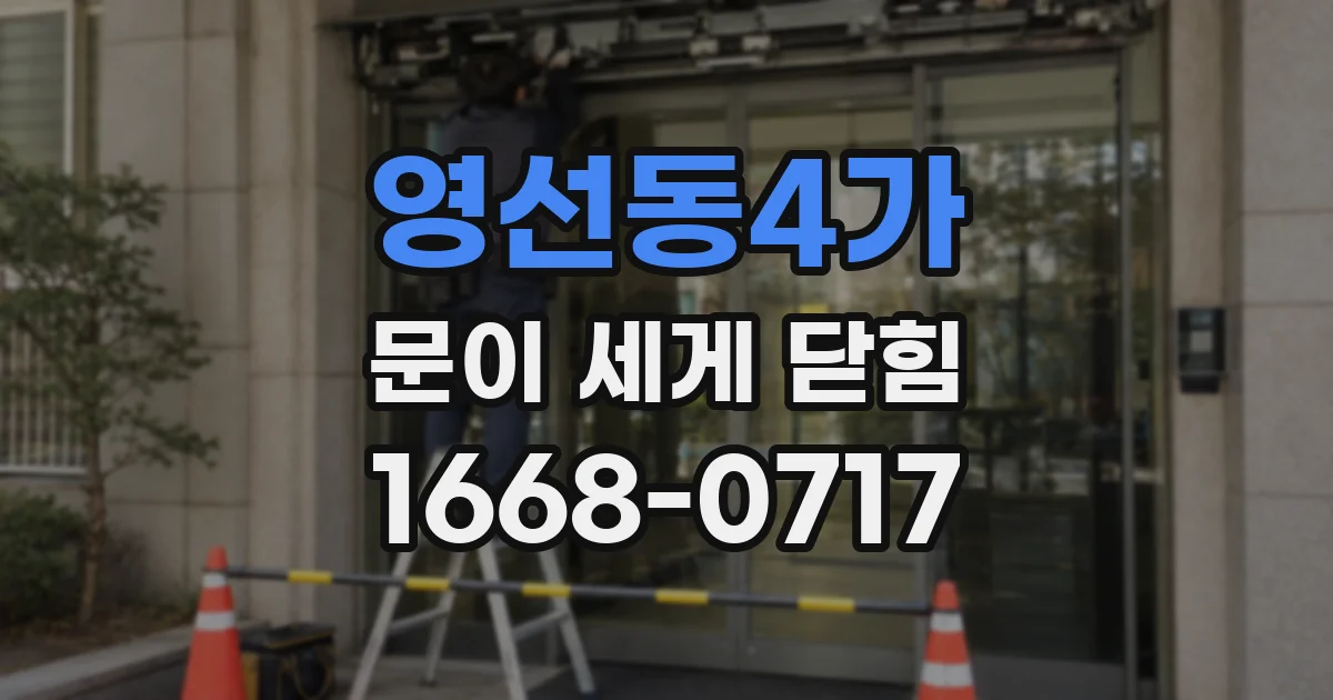 영선동4가 문이 세게 닫힘