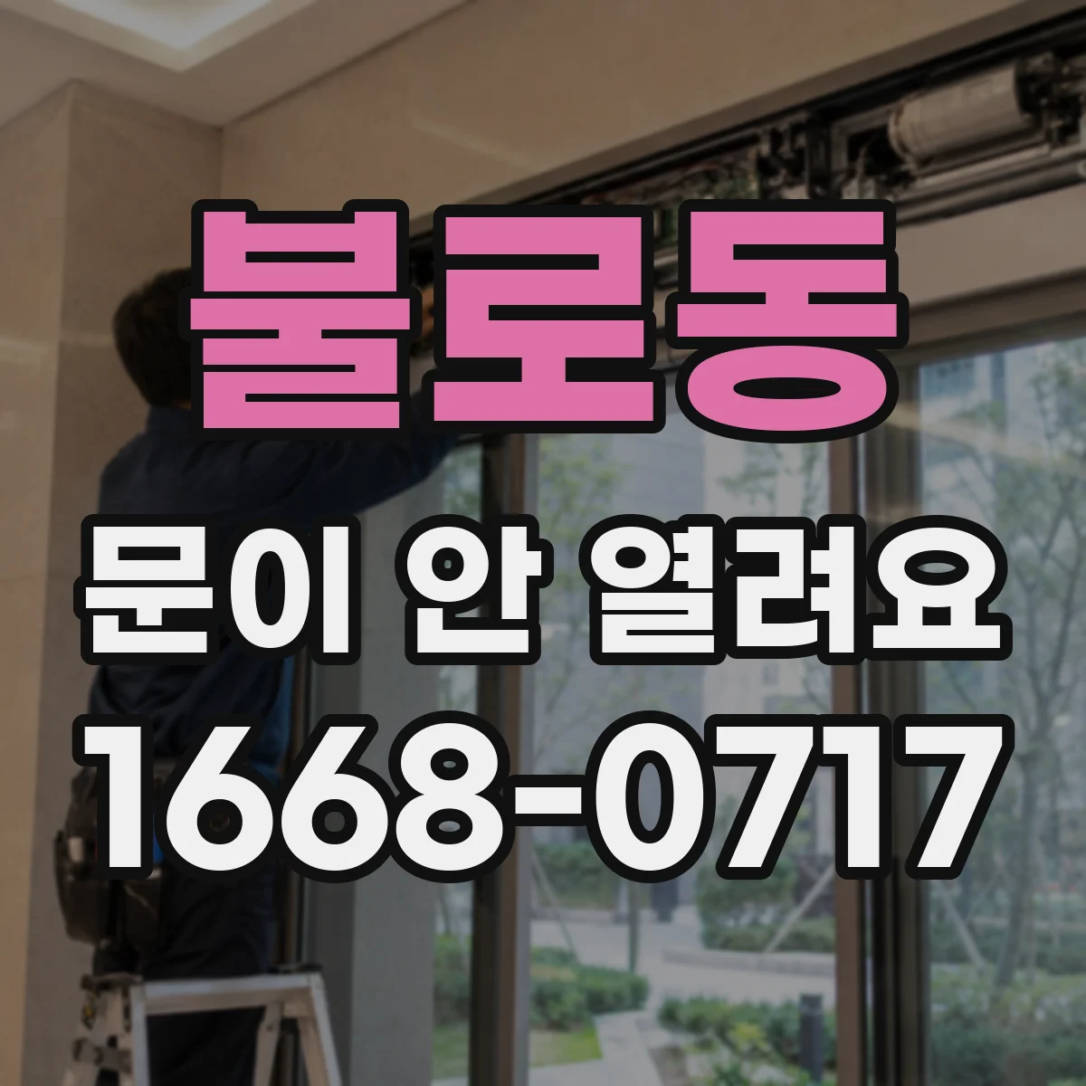 불로동 문이 안 열려요