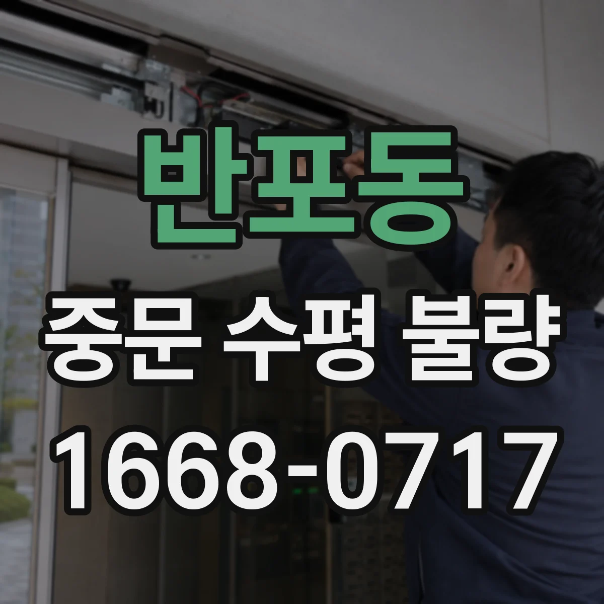 반포동 중문 수평 불량