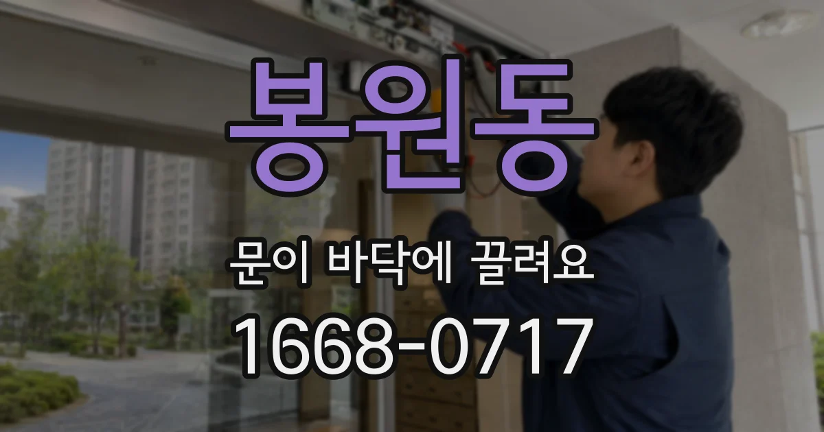 봉원동 문이 바닥에 끌려요