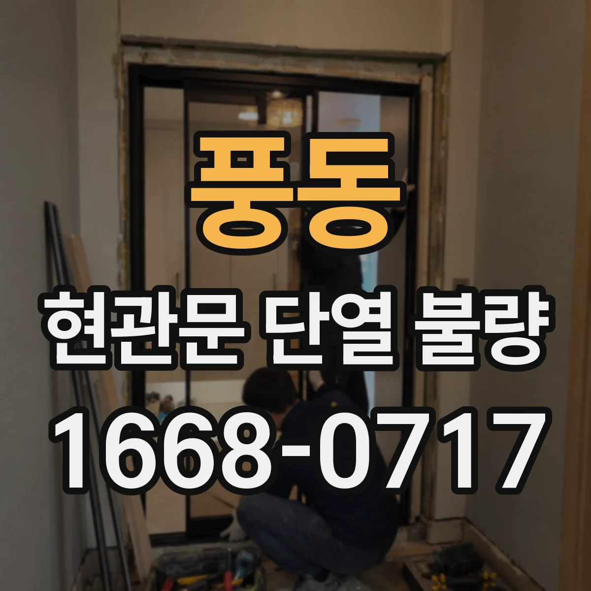 풍동 현관문 단열 불량