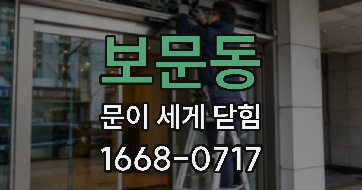 보문동 문이 세게 닫힘