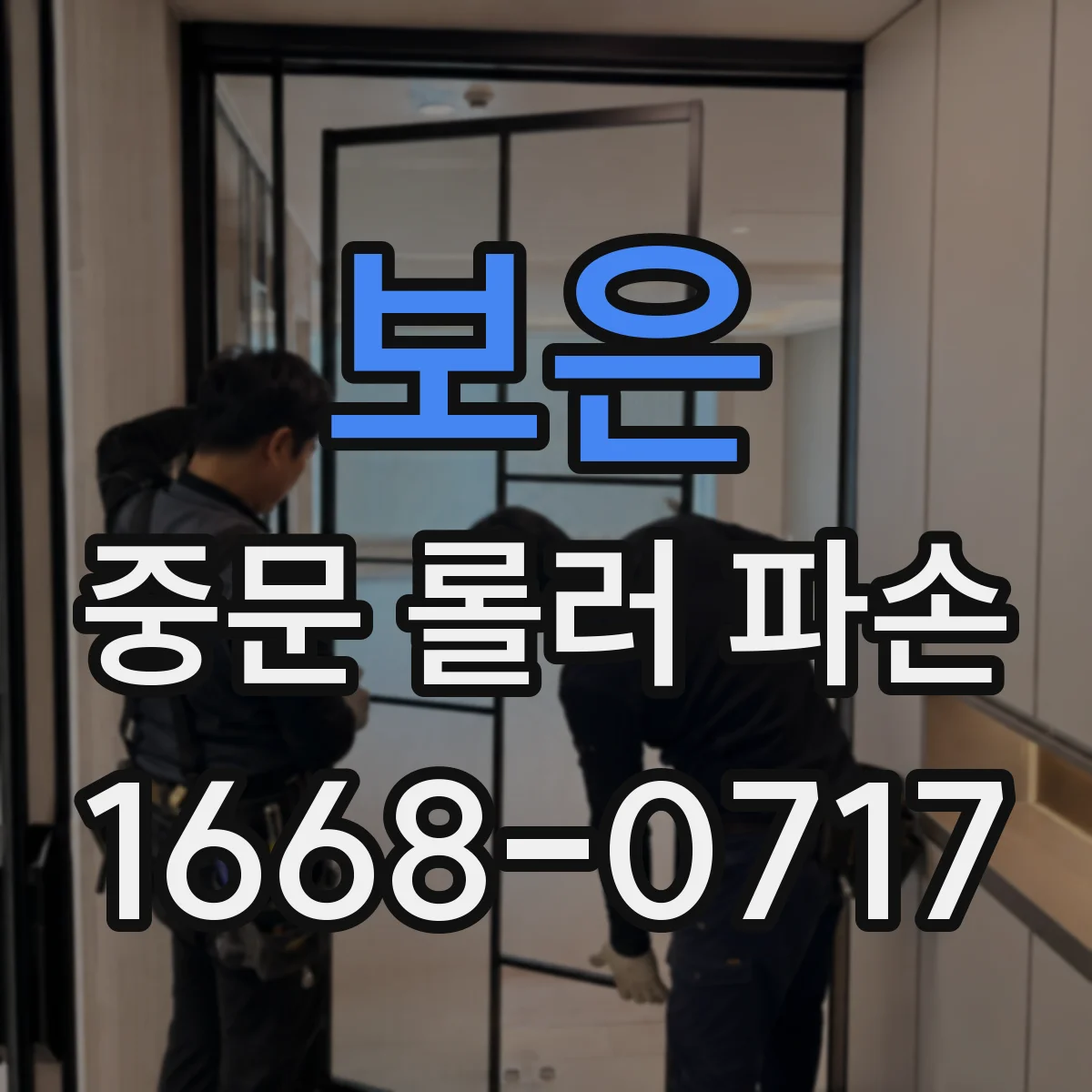 보은 중문 롤러 파손 대응 가이드 문틀 보호를 먼저