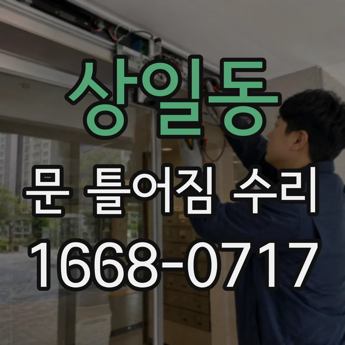 상일동 문 틀어짐 수리