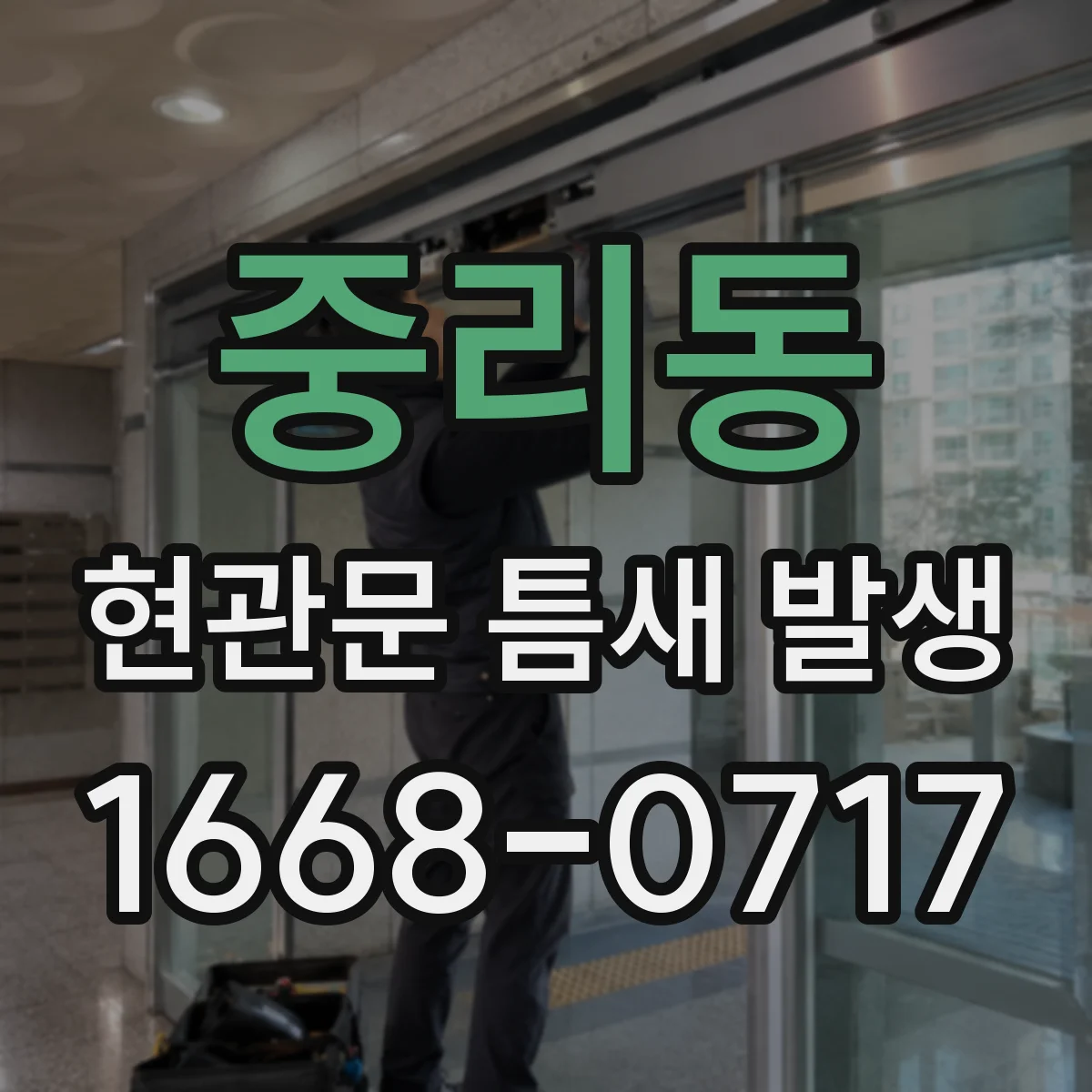 중리동 현관문 틈새 발생