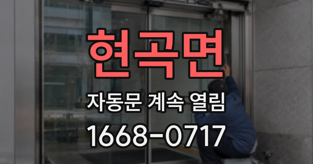 현곡면 자동문 계속 열림