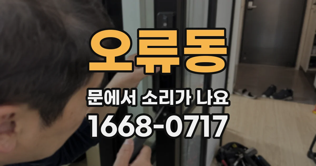 오류동 문에서 소리가 나요