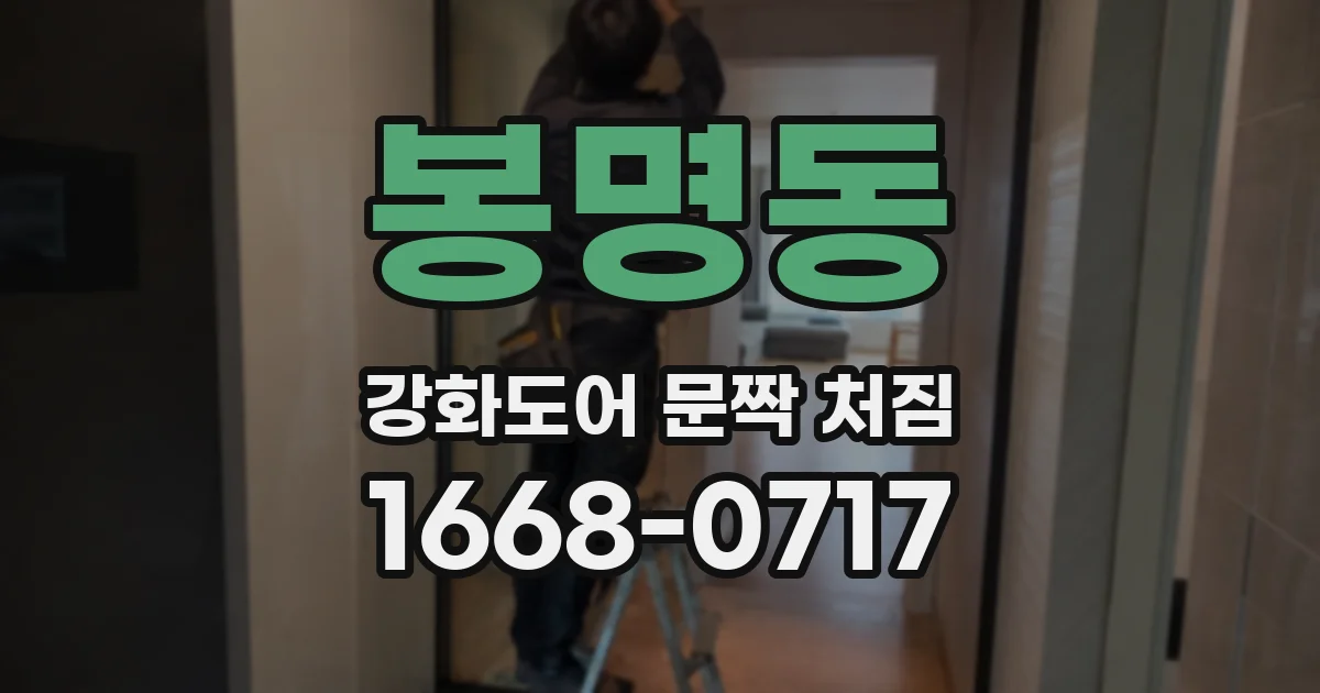 봉명동 강화도어 문짝 처짐