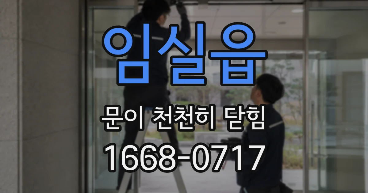 임실읍 문이 천천히 닫힘