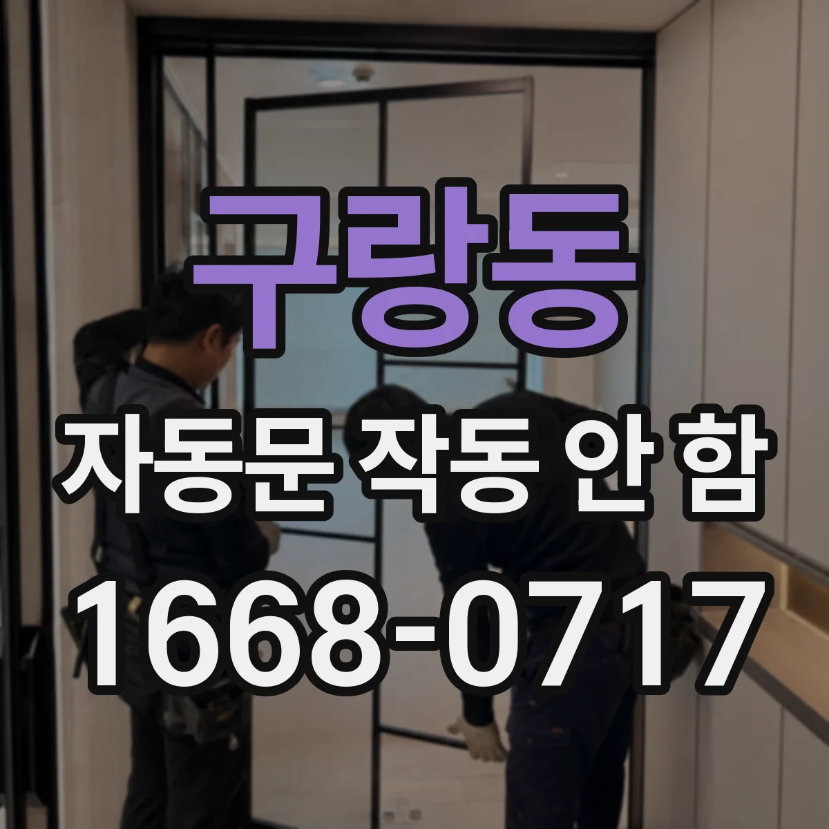 구랑동 자동문 작동 안 함
