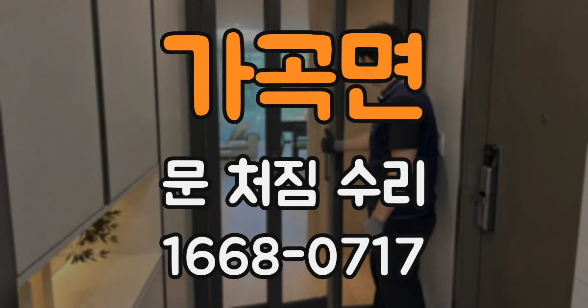 가곡면 문 처짐 수리