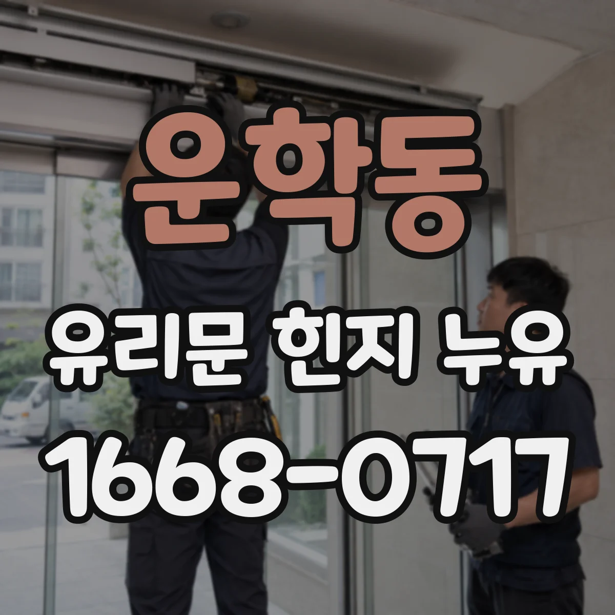 운학동 유리문 힌지 누유