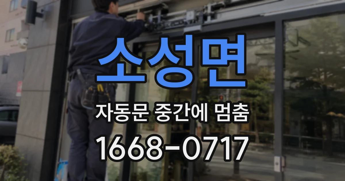 소성면 자동문 중간에 멈춤