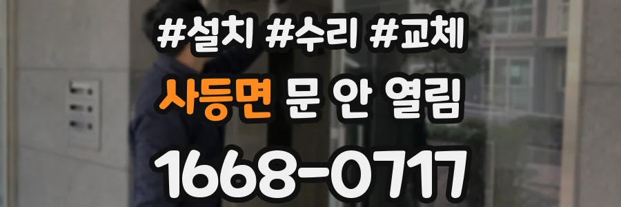 사등면 문 안 열림