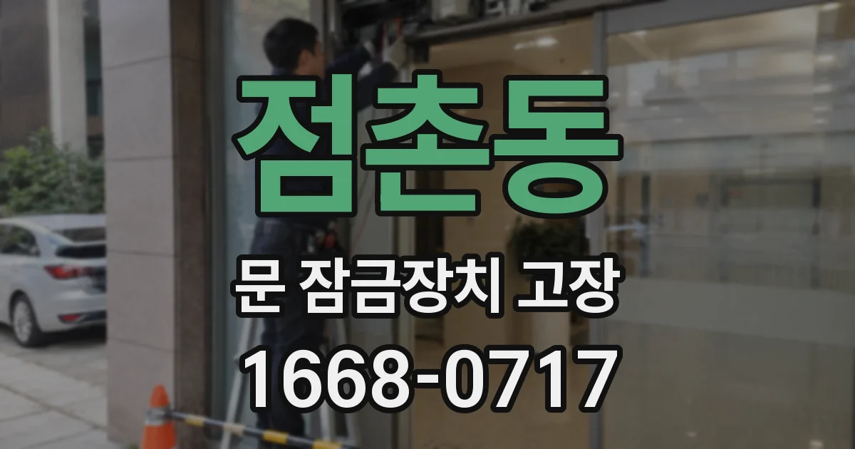 점촌동 문 잠금장치 고장