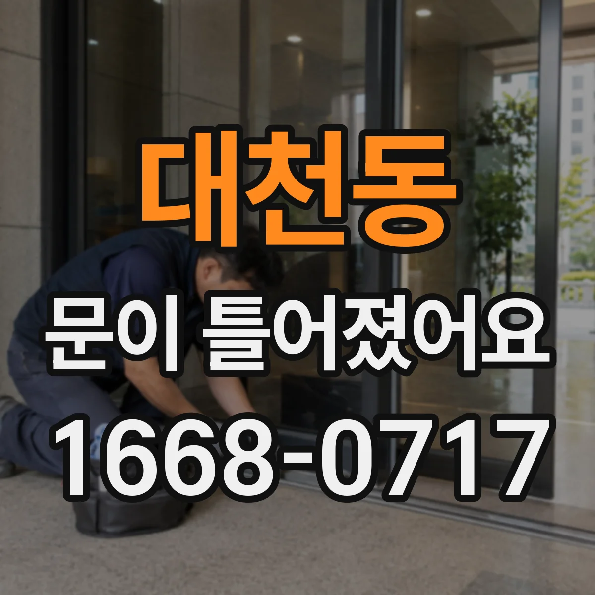 대천동 문이 틀어졌어요