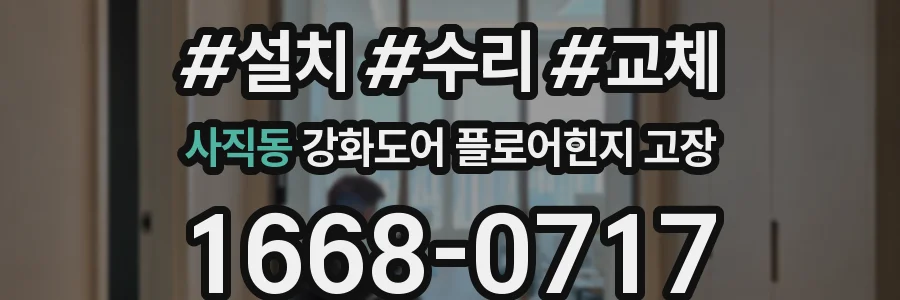 사직동 강화도어 플로어힌지 고장