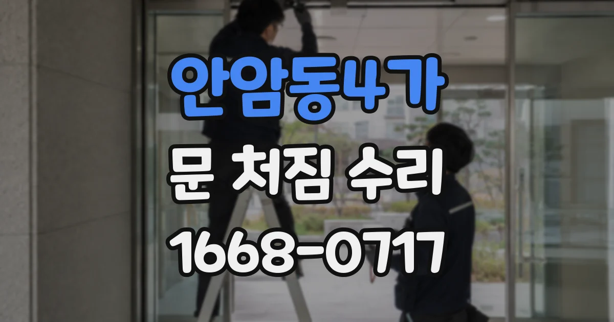 안암동4가 문 처짐 수리