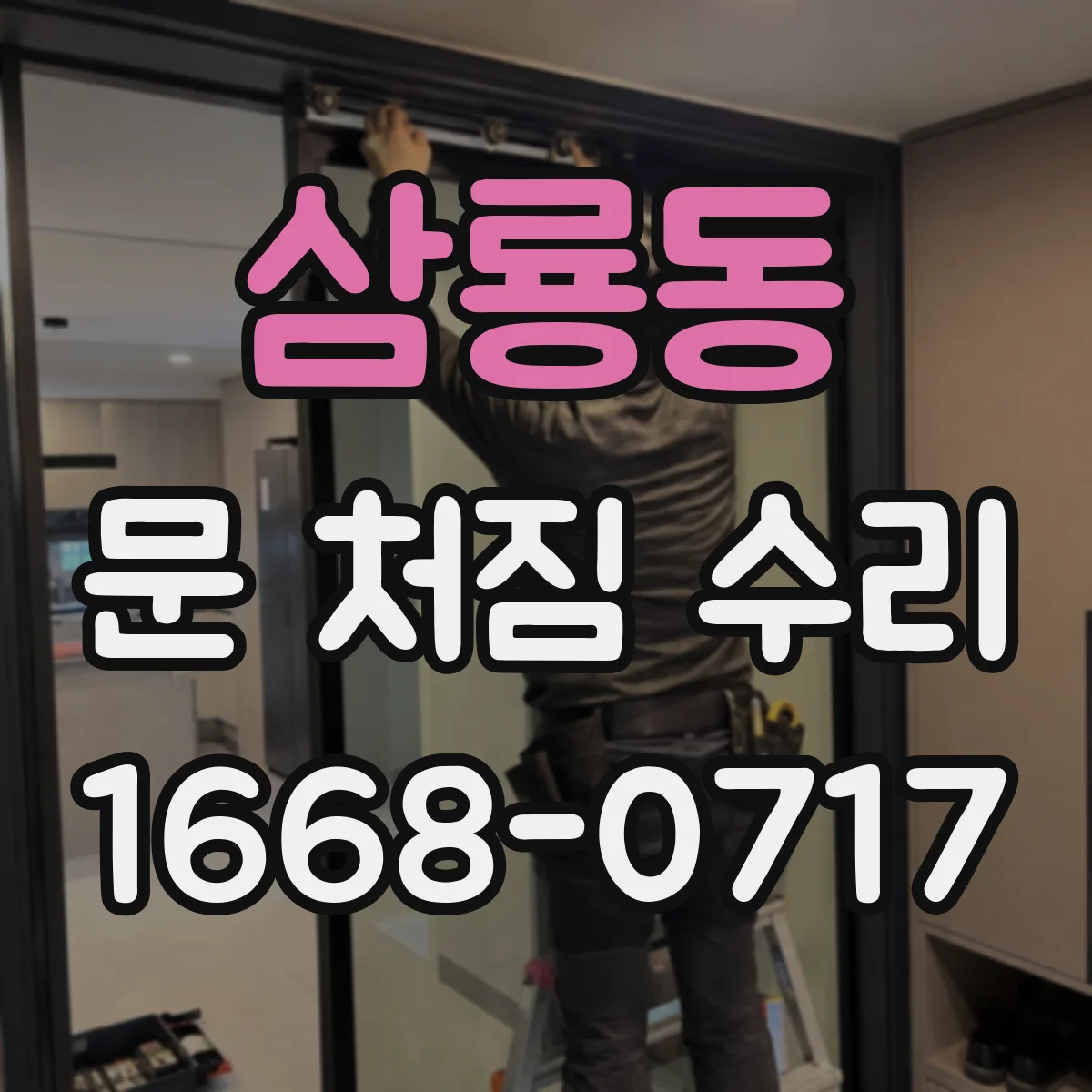 삼룡동 문 처짐 수리