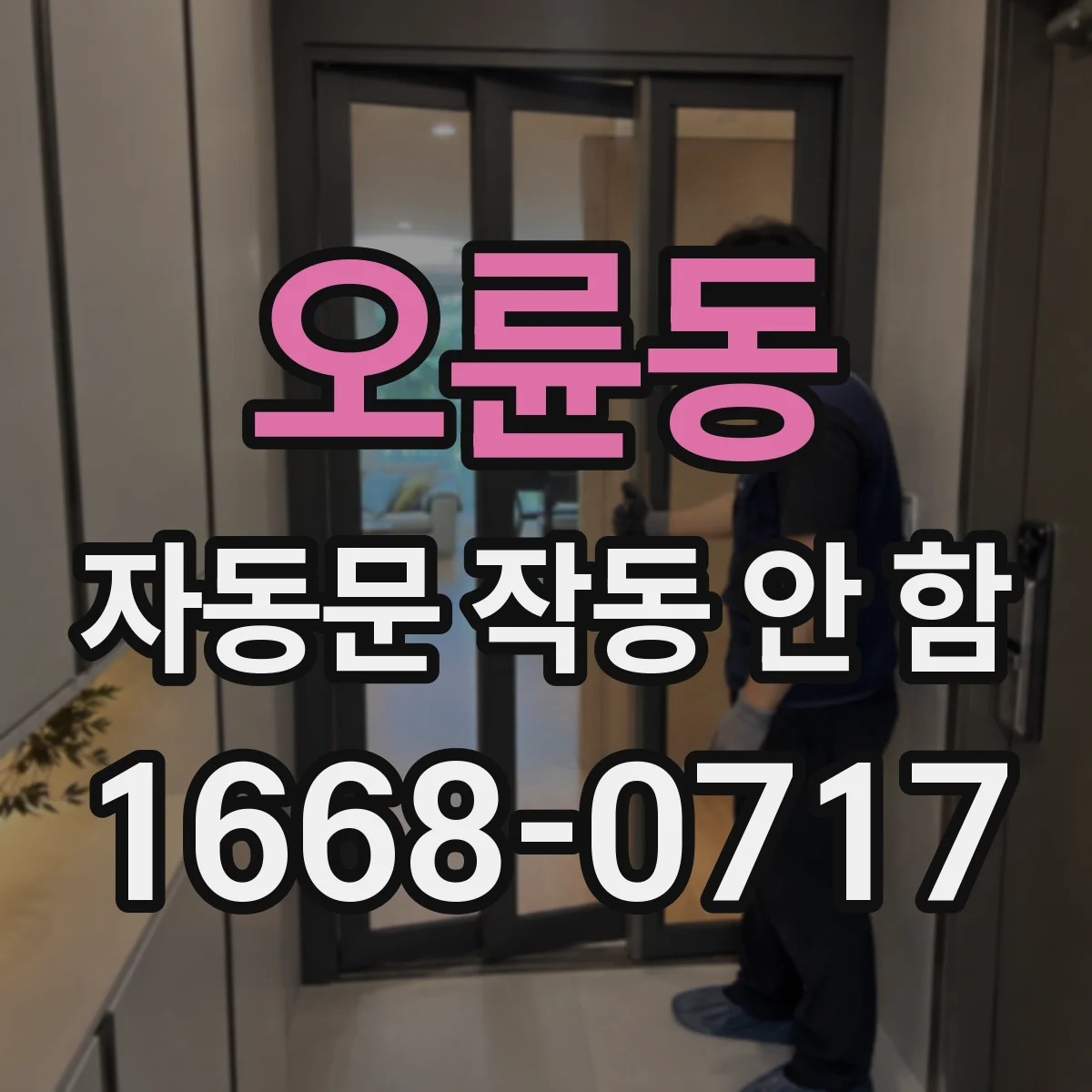 오륜동 자동문 작동 안 함