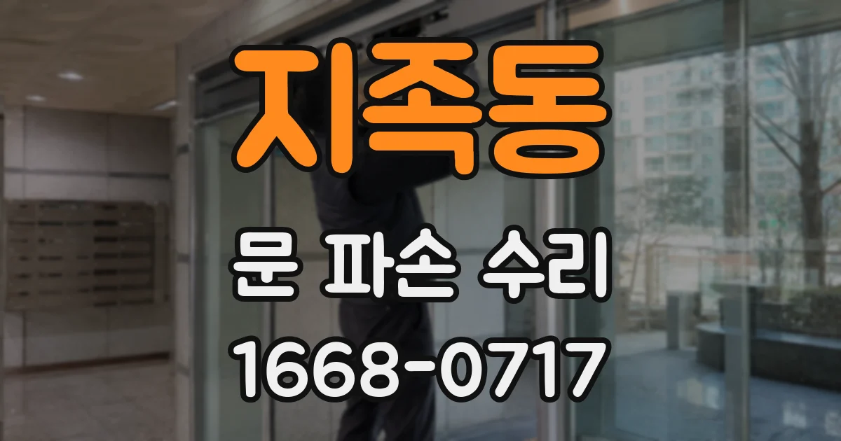 지족동 문 파손 수리