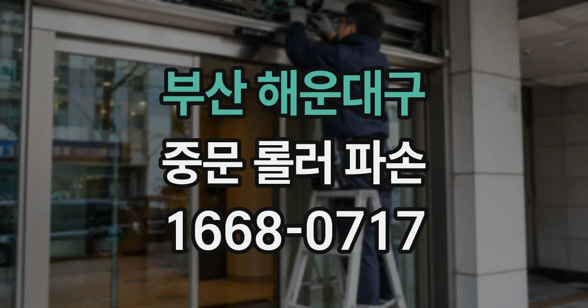 부산 해운대구 중문 롤러 파손