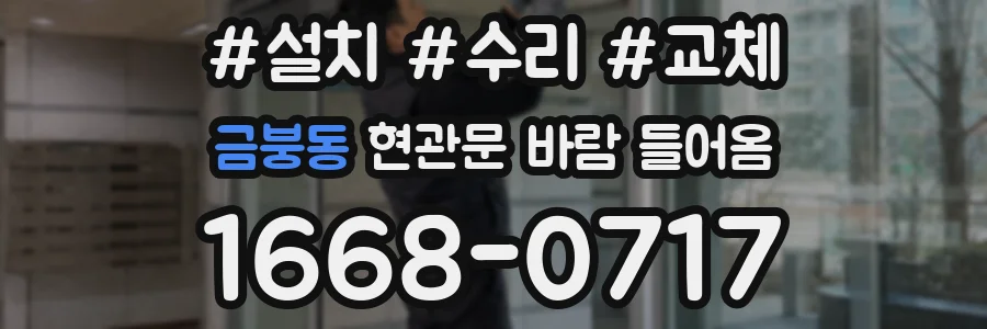 금붕동 현관문 바람 들어옴