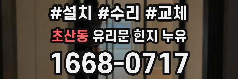 초산동 유리문 힌지 누유