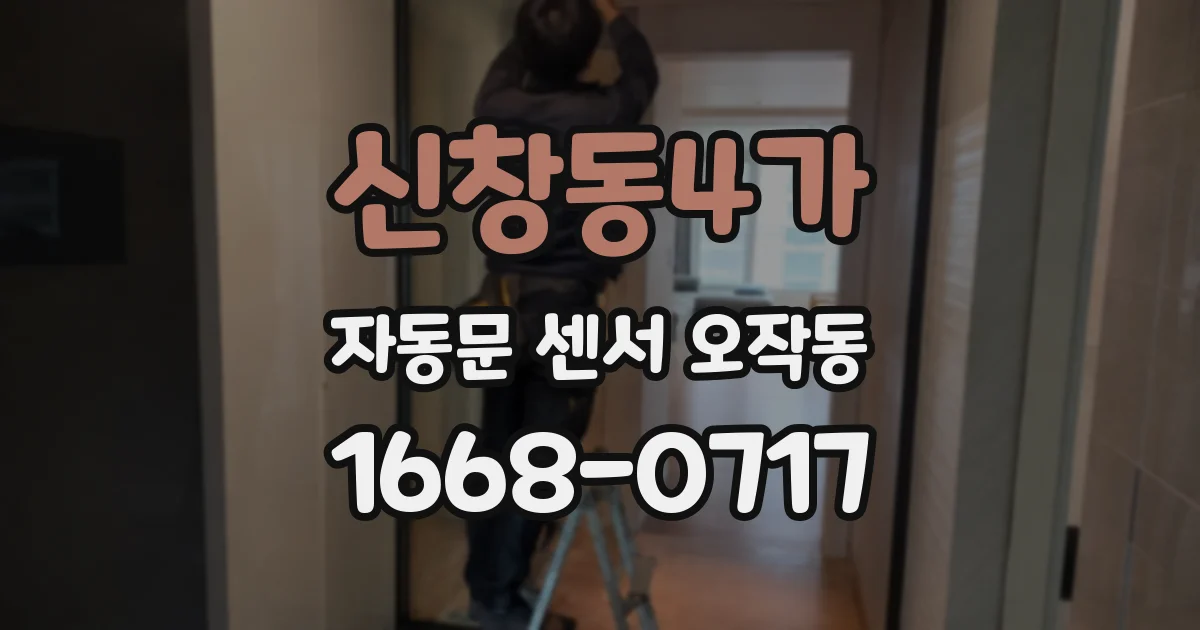 신창동4가 자동문 센서 오작동