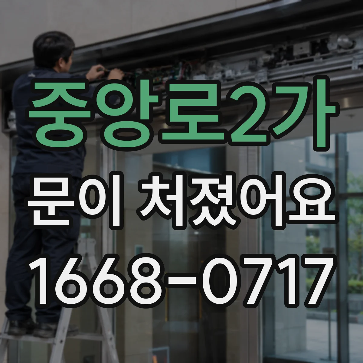 중앙로2가 문이 처졌어요 작업 범위가 달라지는 케이스 정리