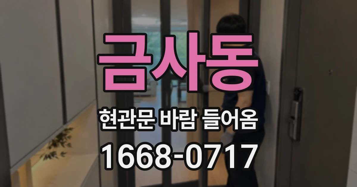 금사동 현관문 바람 들어옴