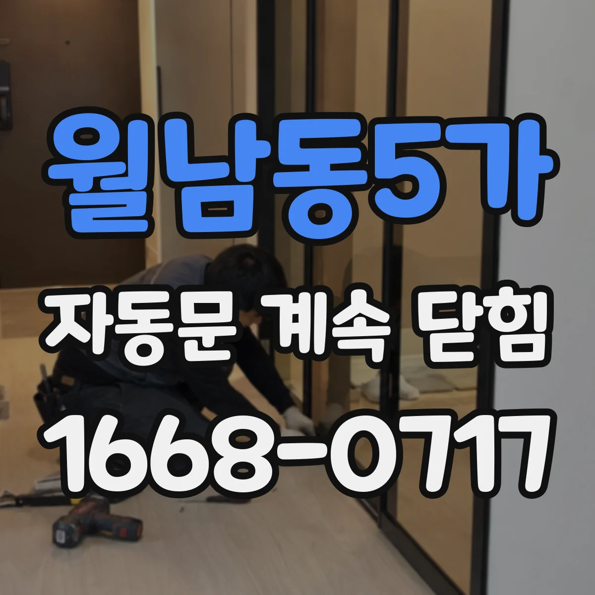 월남동5가 자동문 계속 닫힘