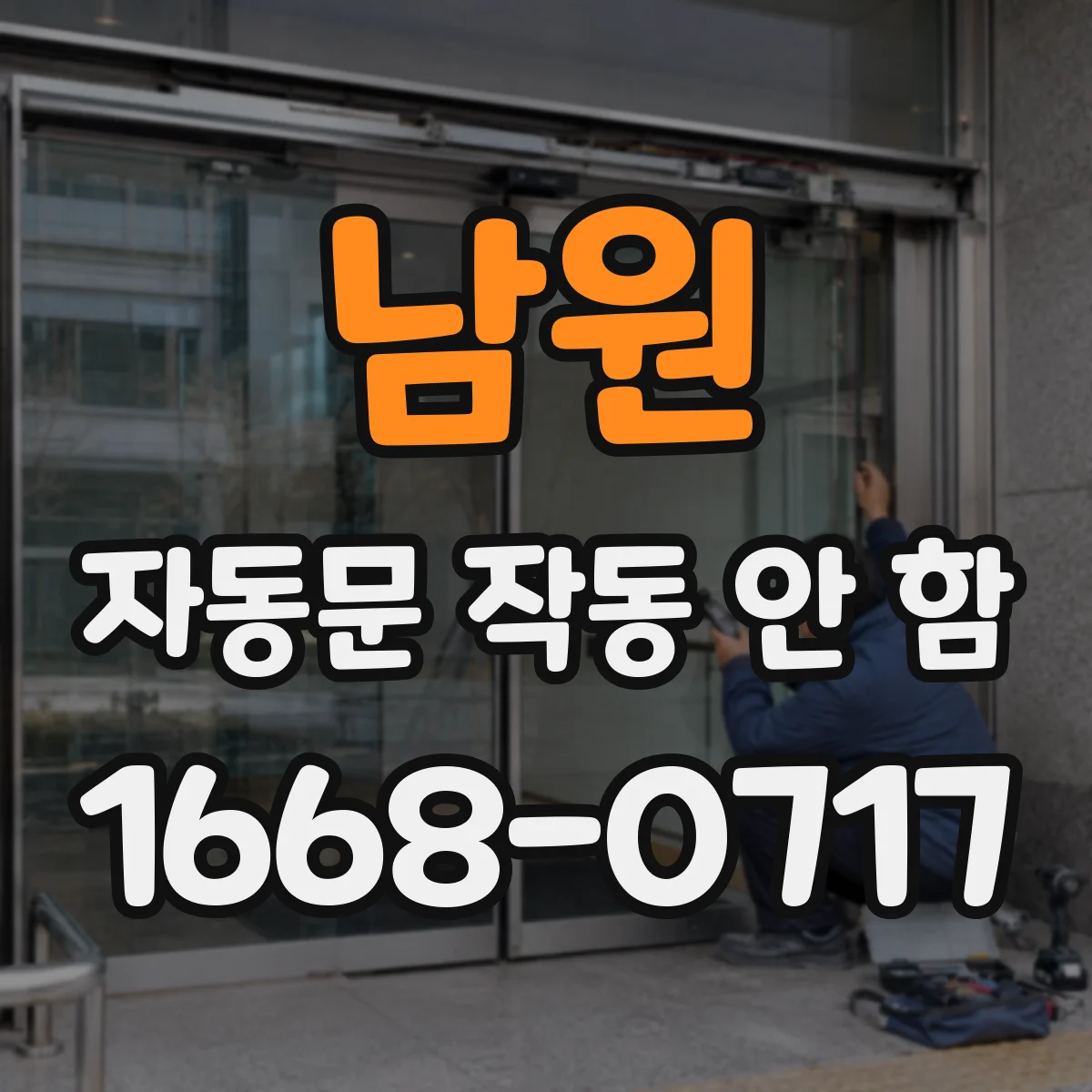 남원 자동문 작동 안 함