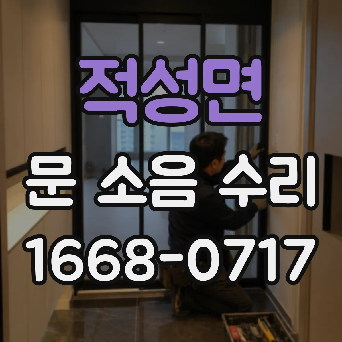 적성면 문 소음 수리