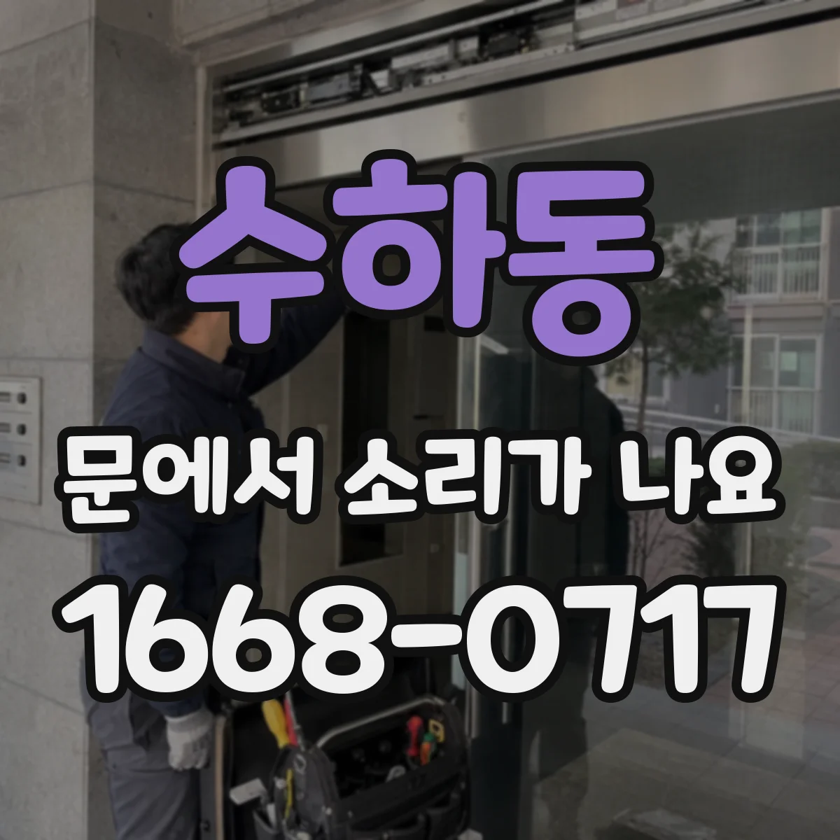 수하동 문에서 소리가 나요