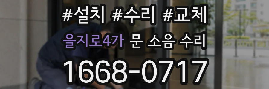 을지로4가 문 소음 수리