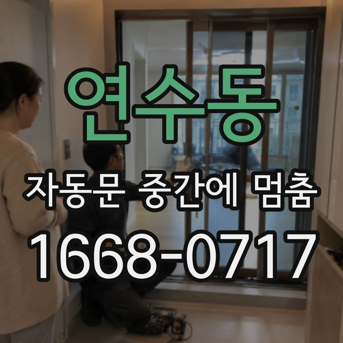연수동 자동문 중간에 멈춤