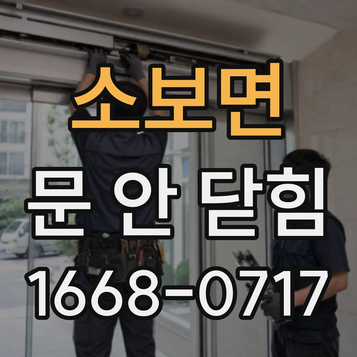 소보면 문 안 닫힘