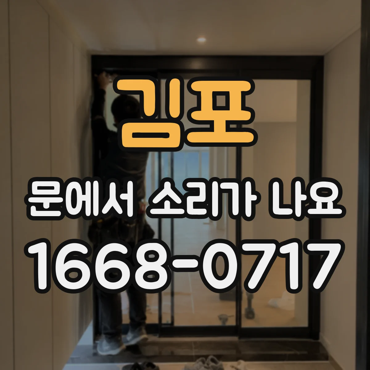 김포 문에서 소리가 나요 온도변화 후 이상 소리 원인 진단 체크리스트