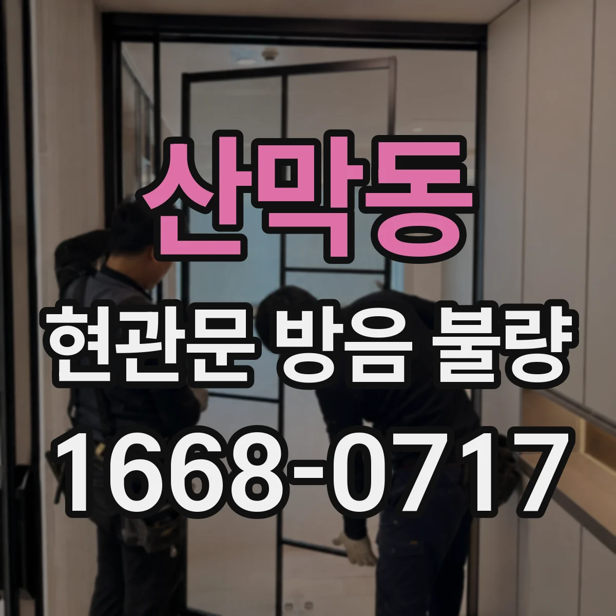 산막동 현관문 방음 불량