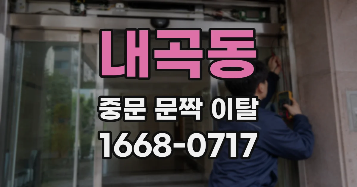 내곡동 중문 문짝 이탈