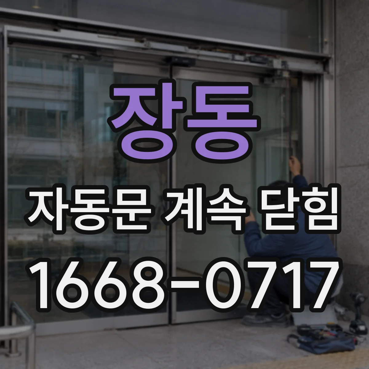 장동 자동문 계속 닫힘