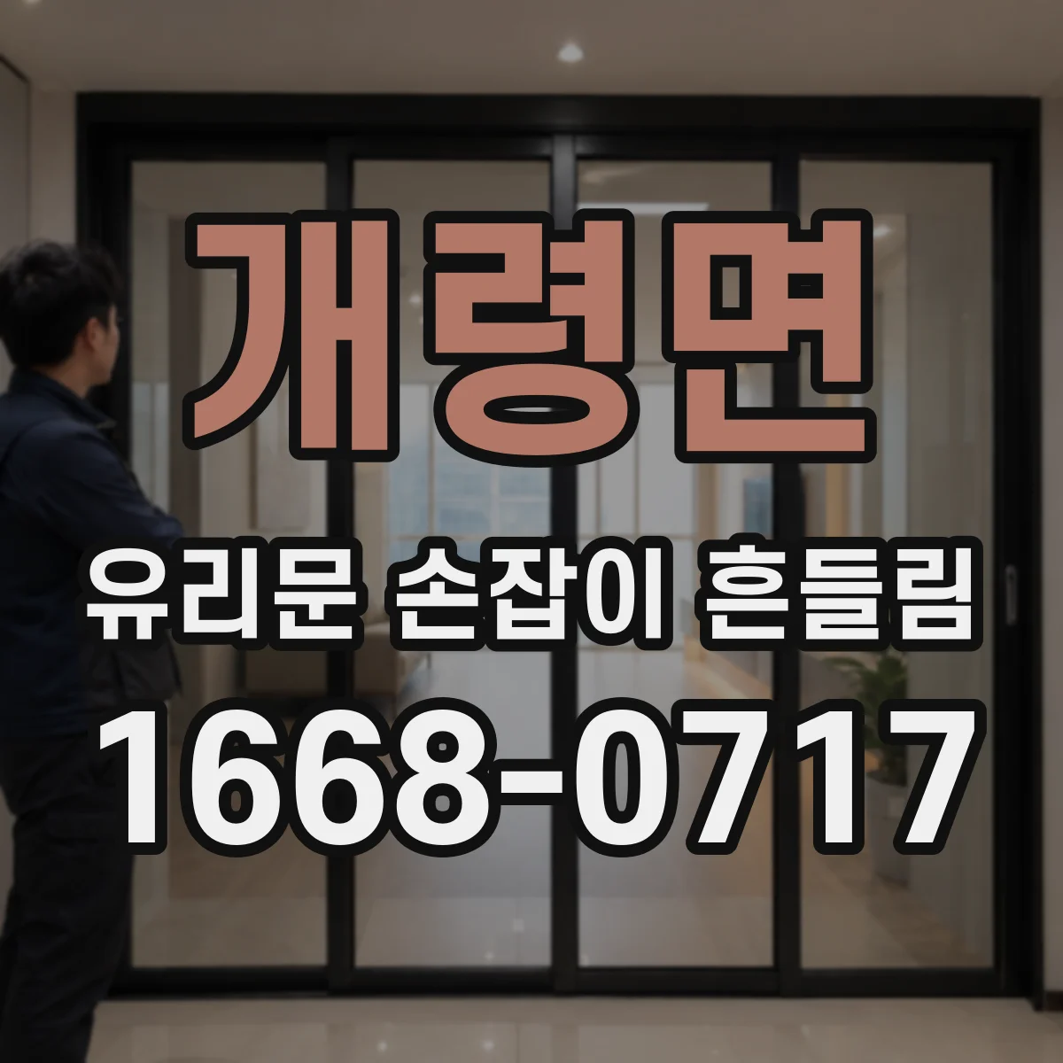 개령면 유리문 손잡이 흔들림