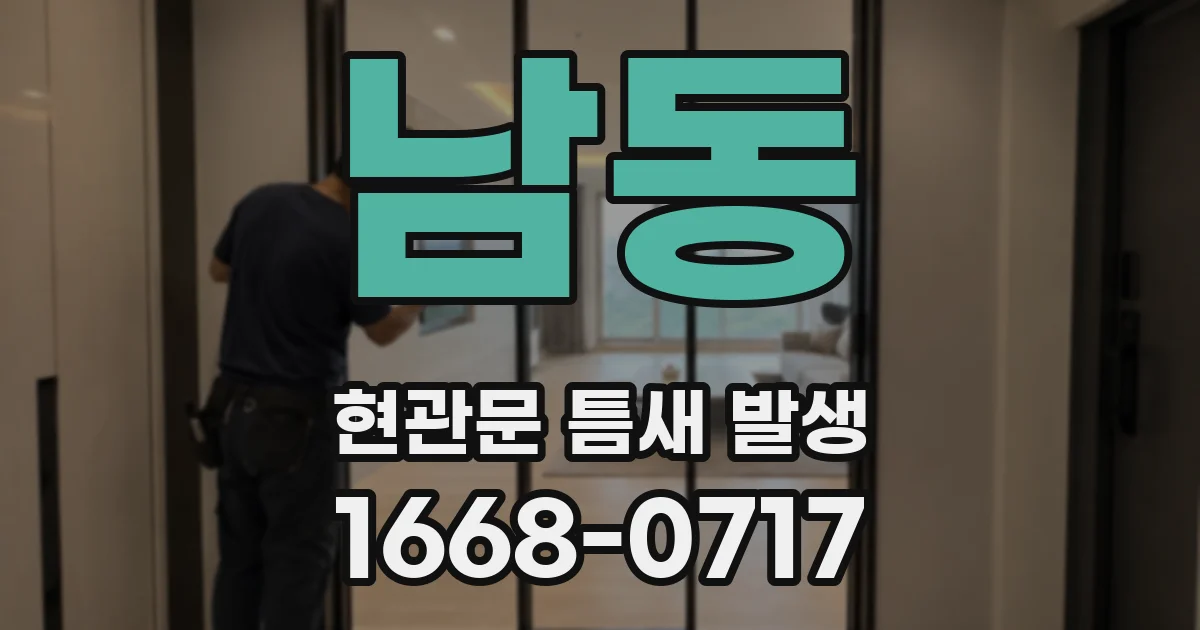 남동 현관문 틈새 발생