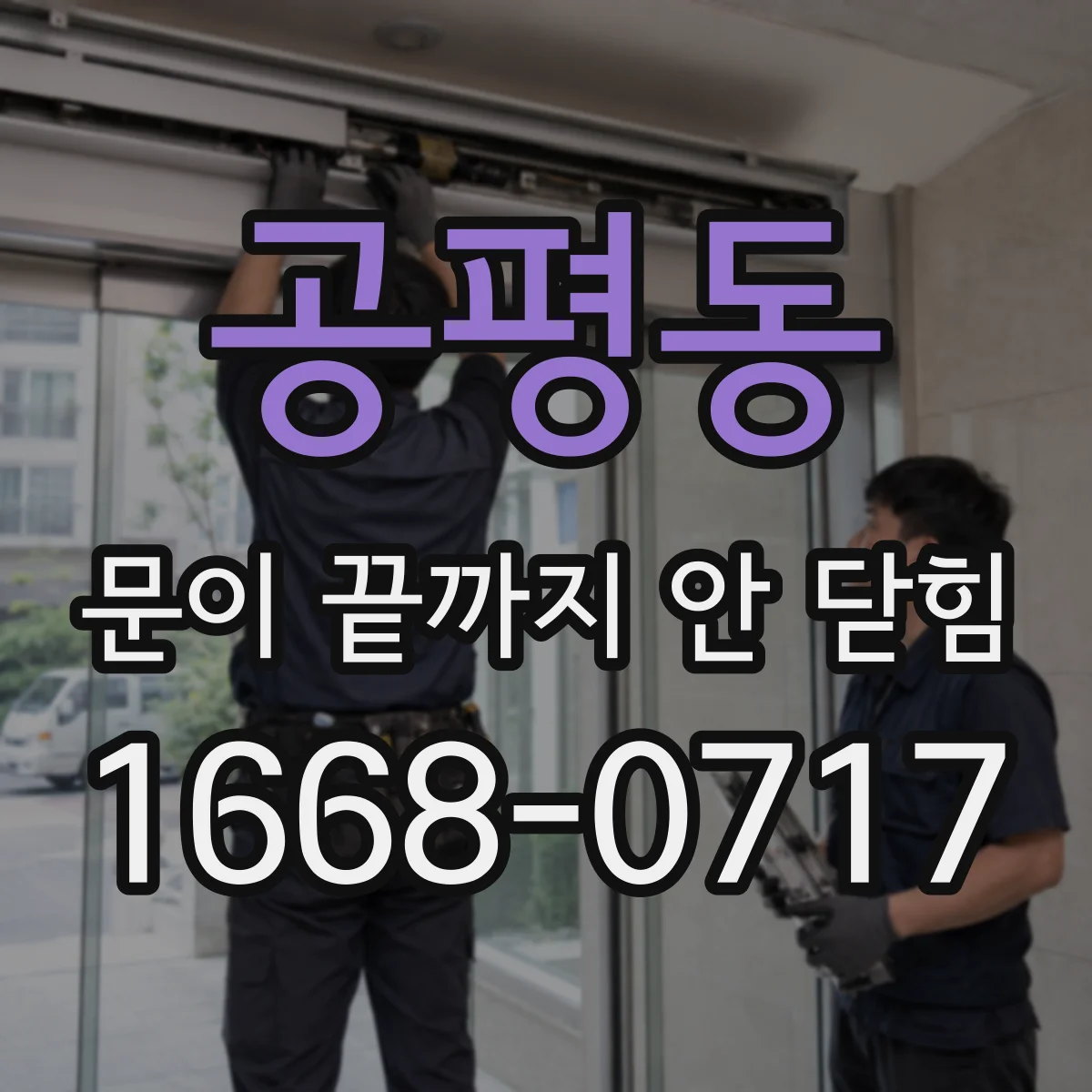 공평동 문이 끝까지 안 닫힘