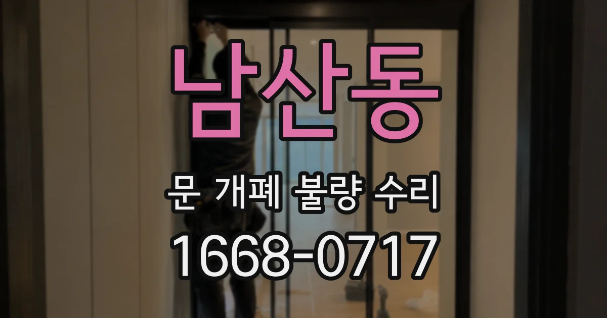 남산동 문 개폐 불량 수리