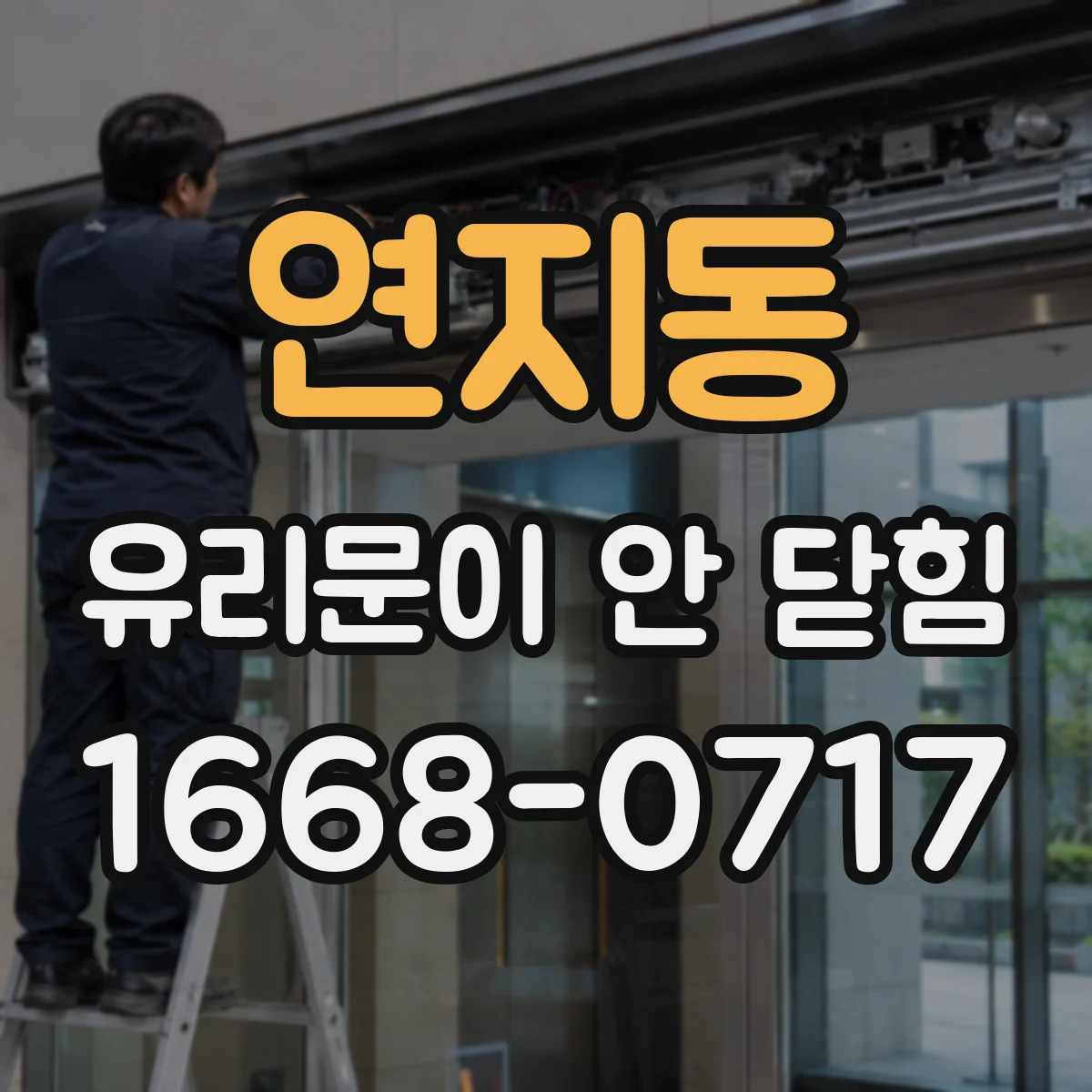 연지동 유리문이 안 닫힘
