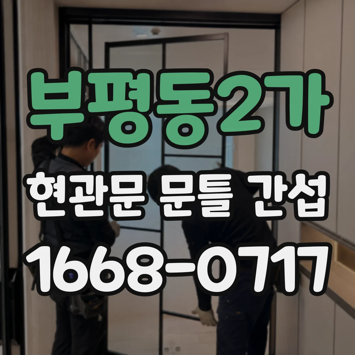 부평동2가 현관문 문틀 간섭