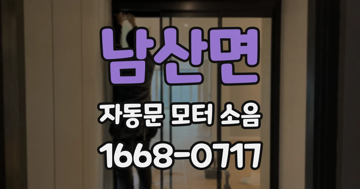 남산면 자동문 모터 소음