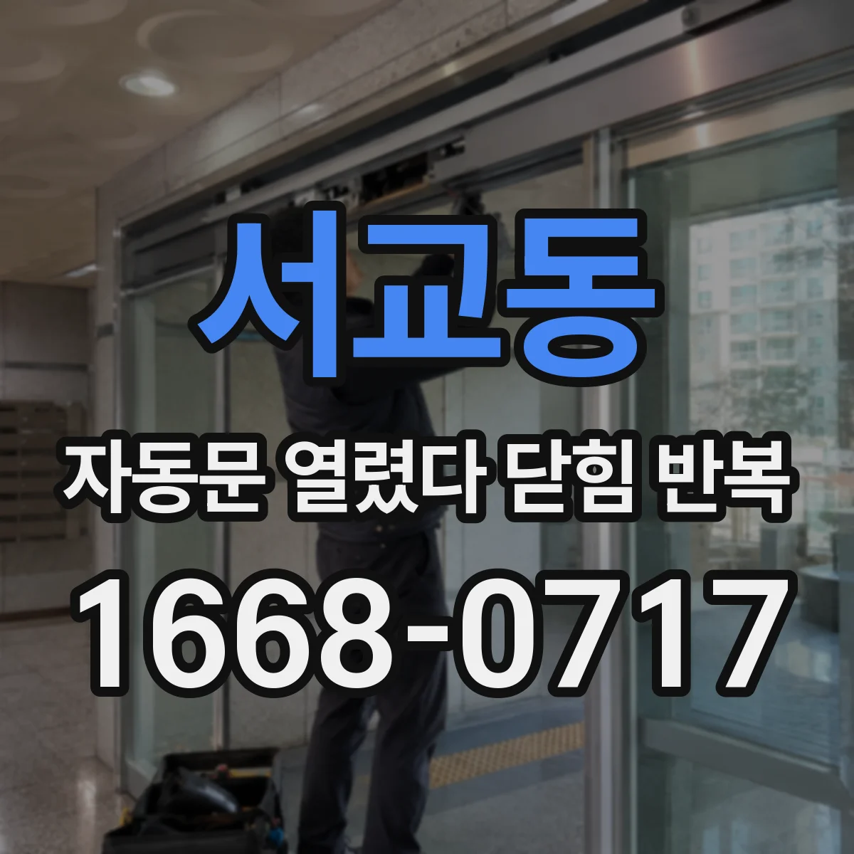 서교동 자동문 열렸다 닫힘 반복 현상은 문이 열리자마자 다시 닫히거나, 한 번 멈춘 뒤 재가동되며 반복되는 경우가 많습니다.